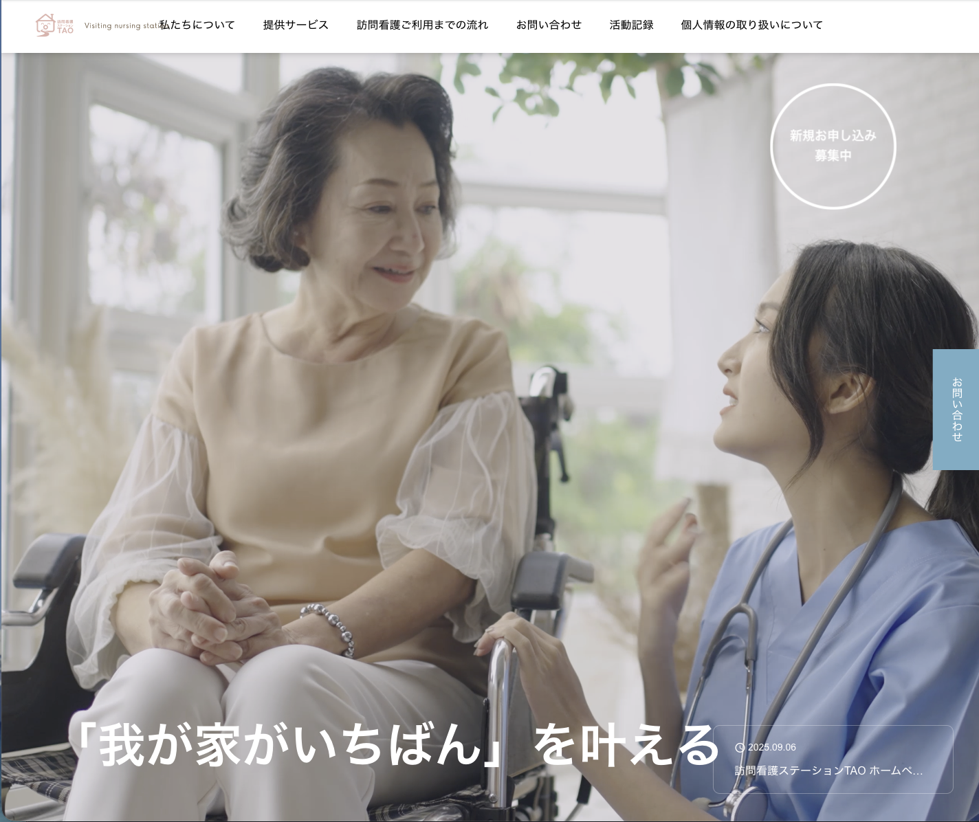 訪問看護ステーションTAO